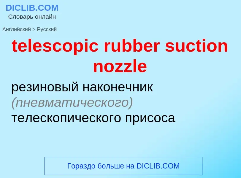 Как переводится telescopic rubber suction nozzle на Русский язык