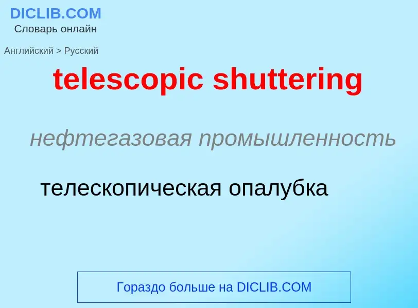 Μετάφραση του &#39telescopic shuttering&#39 σε Ρωσικά