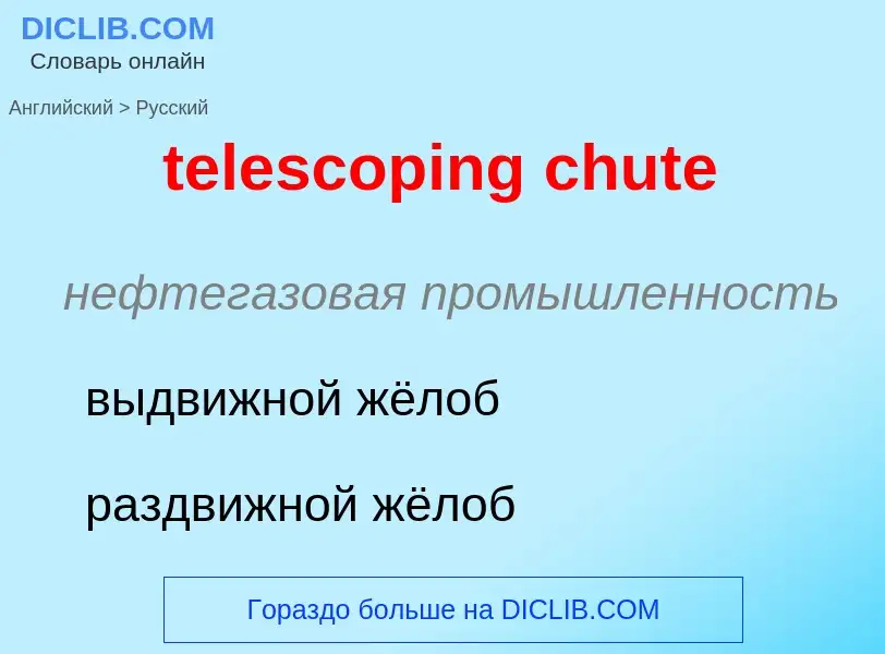 Μετάφραση του &#39telescoping chute&#39 σε Ρωσικά