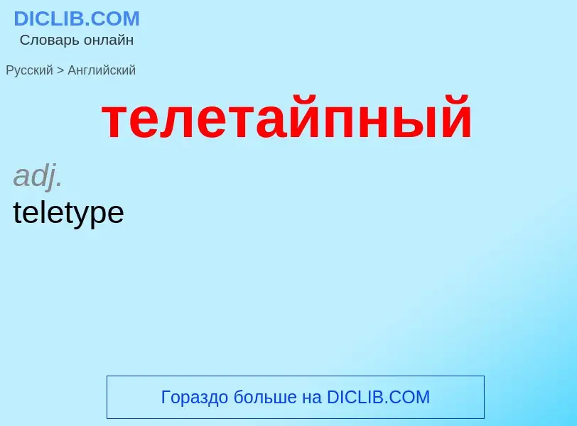 Μετάφραση του &#39телетайпный&#39 σε Αγγλικά