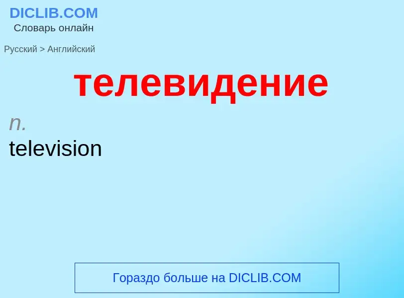 Μετάφραση του &#39телевидение&#39 σε Αγγλικά