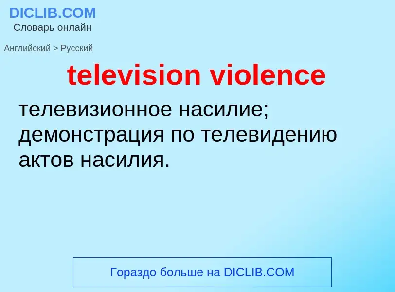 Как переводится television violence на Русский язык