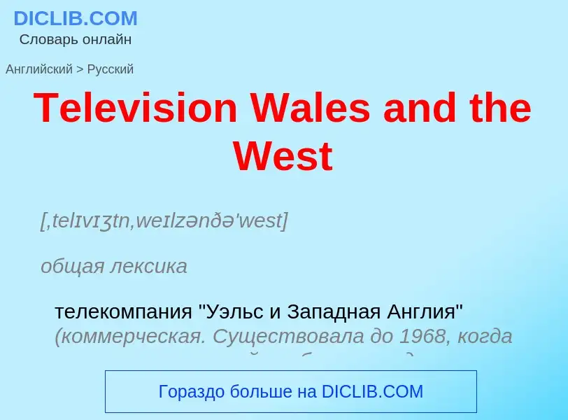 What is the الروسية for Television Wales and the West? Translation of &#39Television Wales and the W