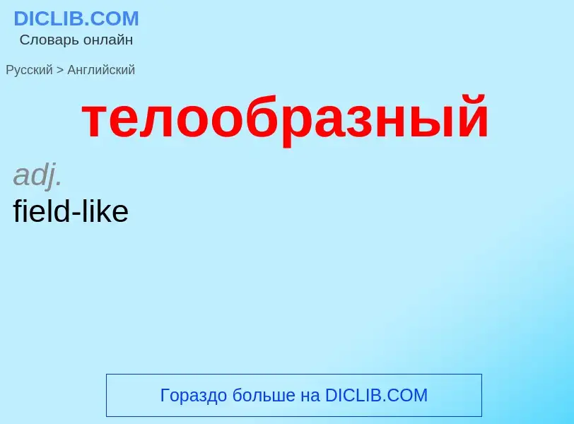 Μετάφραση του &#39телообразный&#39 σε Αγγλικά