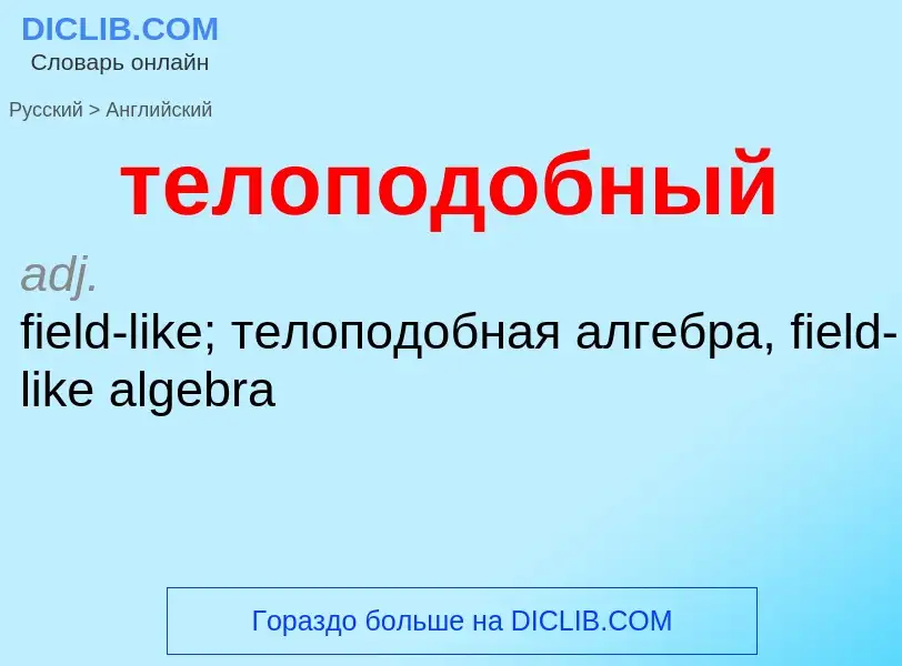 Μετάφραση του &#39телоподобный&#39 σε Αγγλικά