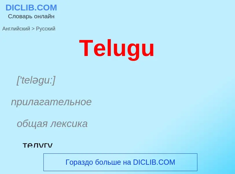 What is the الروسية for Telugu? Translation of &#39Telugu&#39 to الروسية