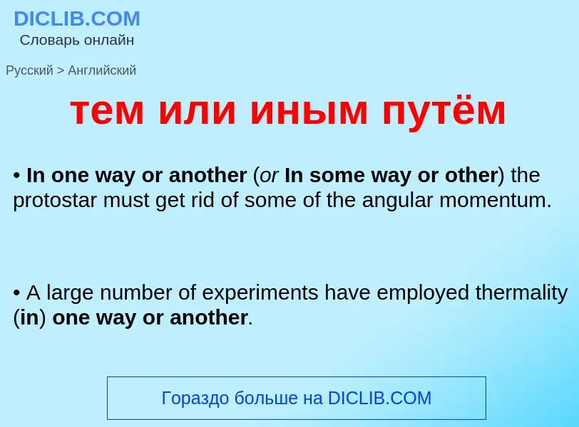Μετάφραση του &#39тем или иным путём&#39 σε Αγγλικά