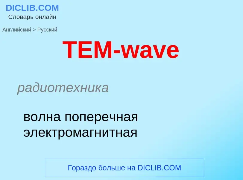 Μετάφραση του &#39TEM-wave&#39 σε Ρωσικά