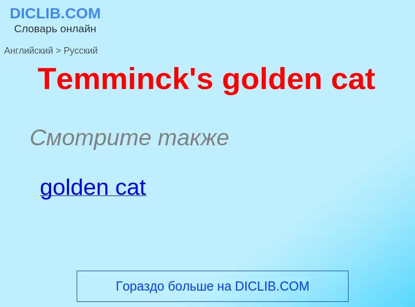 What is the الروسية for Temminck's golden cat? Translation of &#39Temminck's golden cat&#39 to الروس