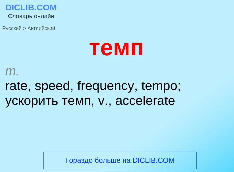 Como se diz темп em Inglês? Tradução de &#39темп&#39 em Inglês