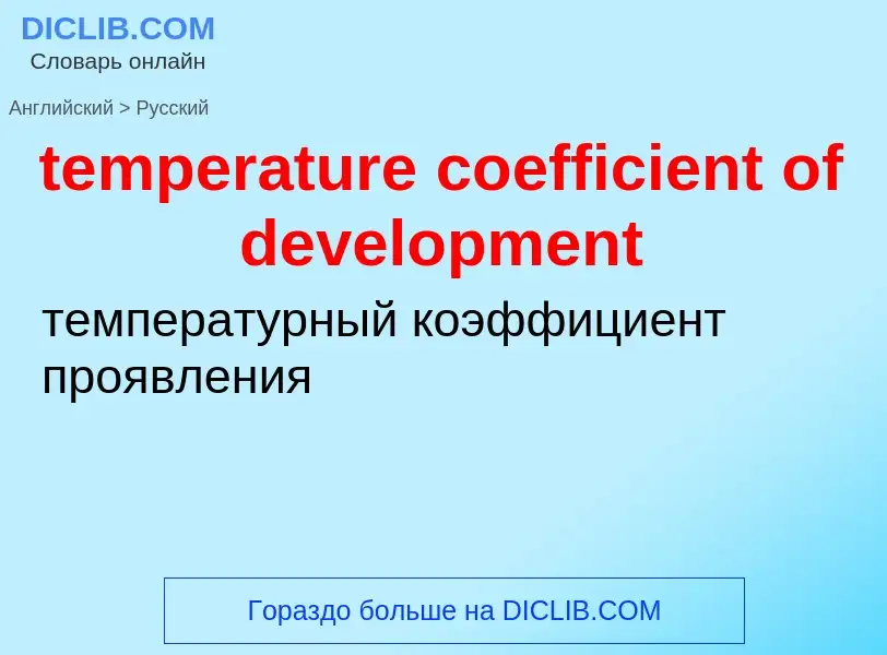 What is the Russian for temperature coefficient of development? Translation of &#39temperature coeff