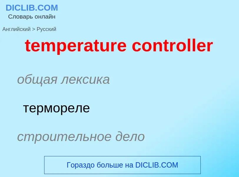 Как переводится temperature controller на Русский язык