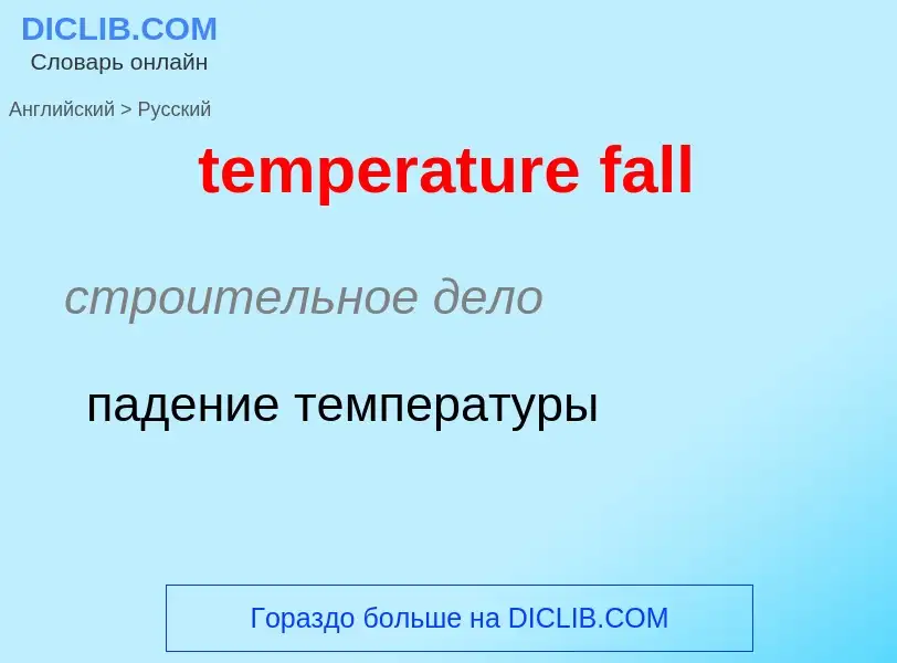 Как переводится temperature fall на Русский язык