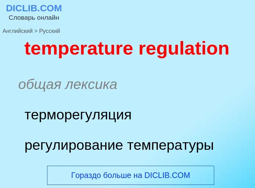 Как переводится temperature regulation на Русский язык