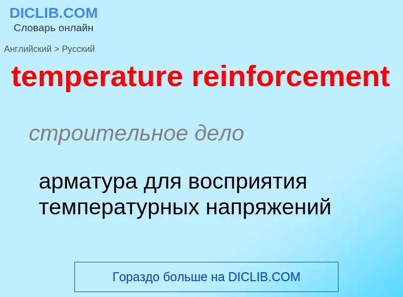 Как переводится temperature reinforcement на Русский язык