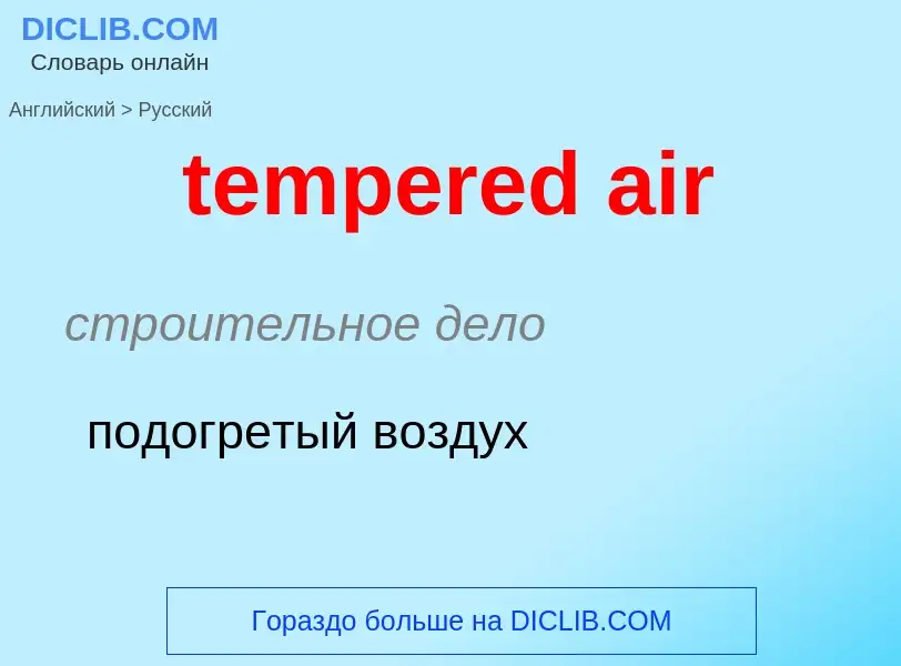 What is the Russian for tempered air? Translation of &#39tempered air&#39 to Russian