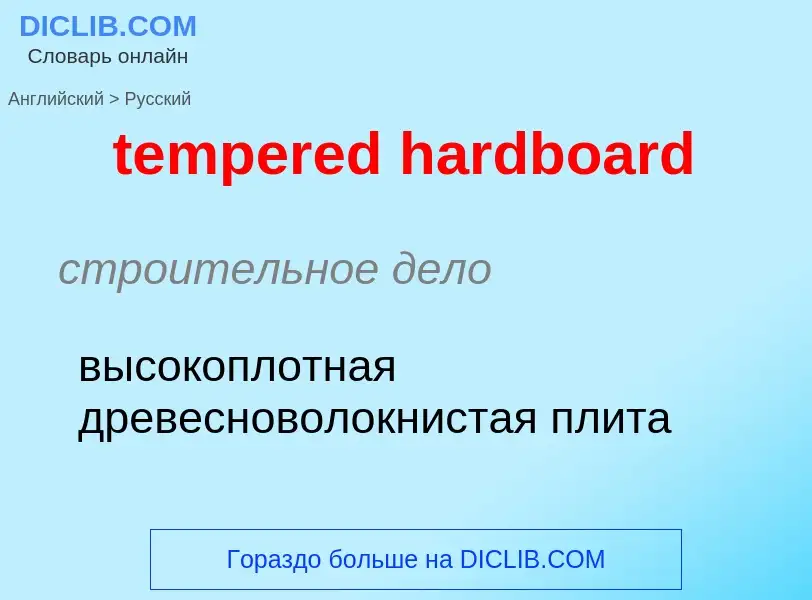 Como se diz tempered hardboard em Russo? Tradução de &#39tempered hardboard&#39 em Russo