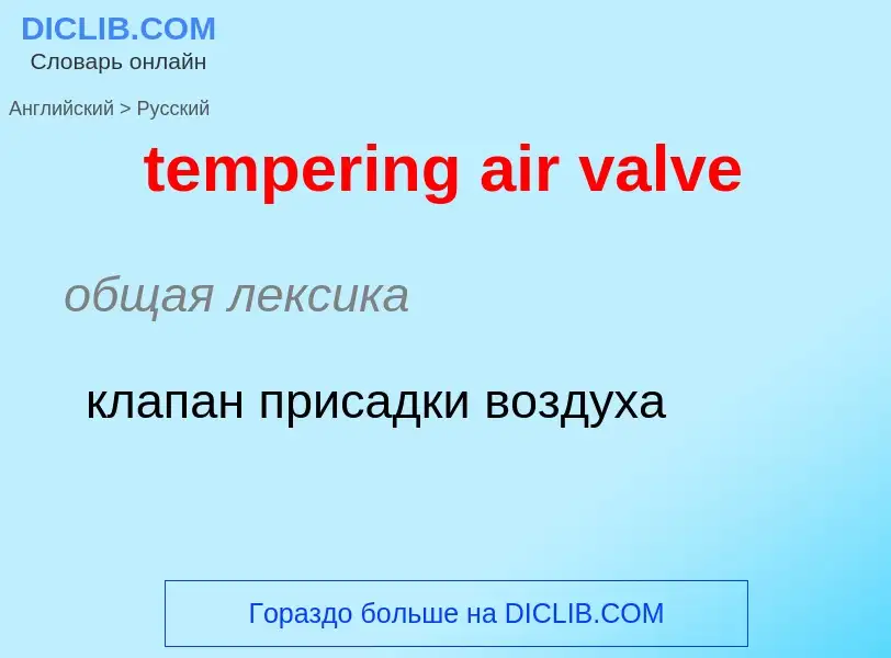 What is the Russian for tempering air valve? Translation of &#39tempering air valve&#39 to Russian