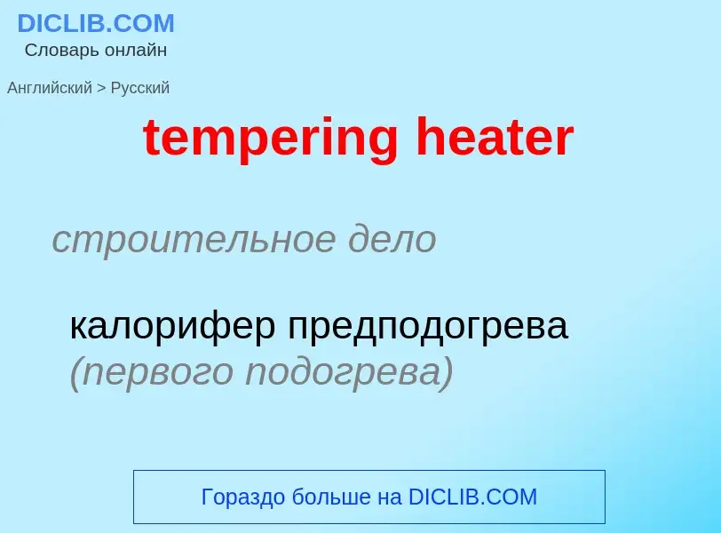 Как переводится tempering heater на Русский язык