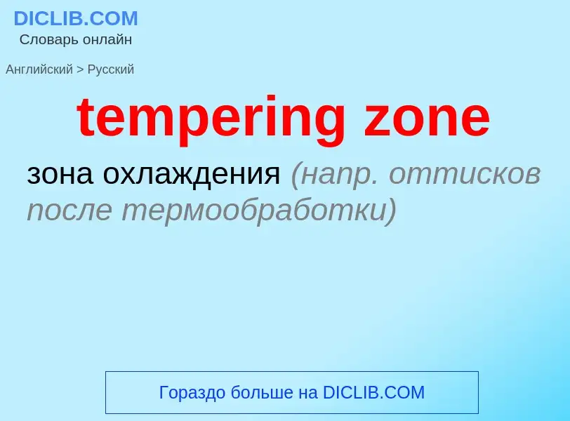 Como se diz tempering zone em Russo? Tradução de &#39tempering zone&#39 em Russo