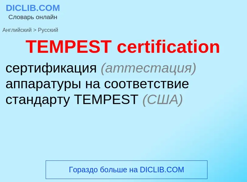 Μετάφραση του &#39TEMPEST certification&#39 σε Ρωσικά