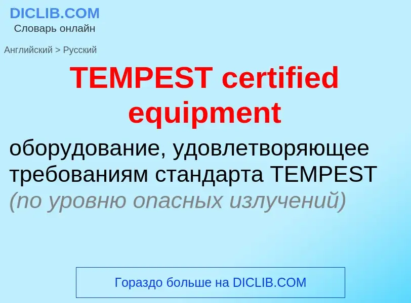 Μετάφραση του &#39TEMPEST certified equipment&#39 σε Ρωσικά