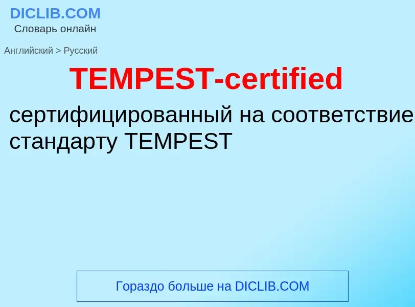 Μετάφραση του &#39TEMPEST-certified&#39 σε Ρωσικά