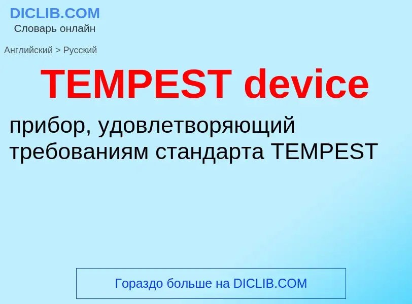 Как переводится TEMPEST device на Русский язык