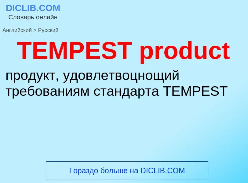 What is the Russian for TEMPEST product? Translation of &#39TEMPEST product&#39 to Russian