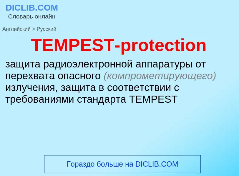 Как переводится TEMPEST-protection на Русский язык