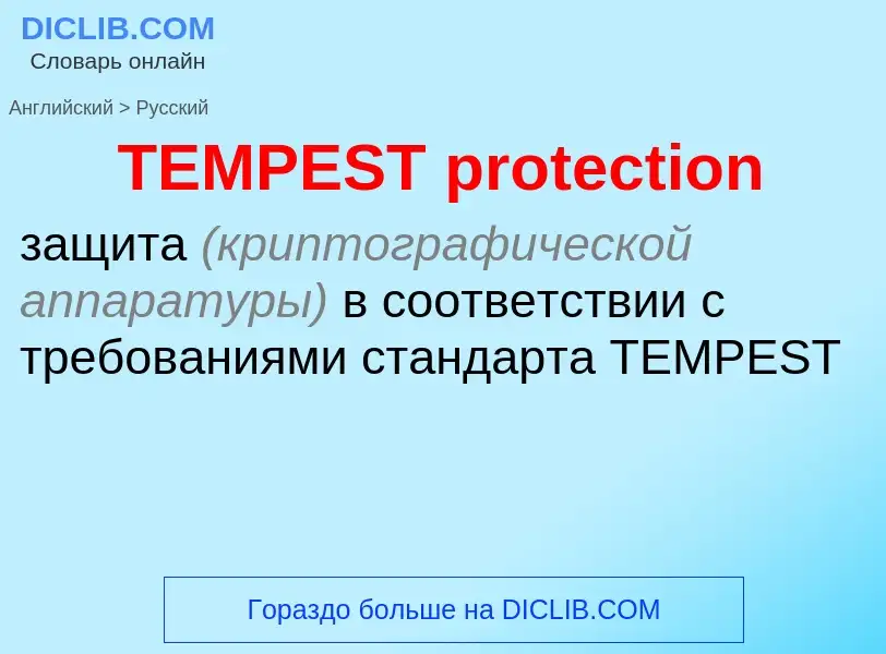 Как переводится TEMPEST protection на Русский язык