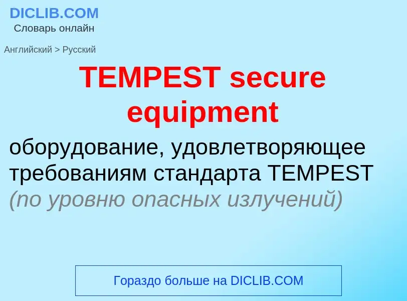 Μετάφραση του &#39TEMPEST secure equipment&#39 σε Ρωσικά