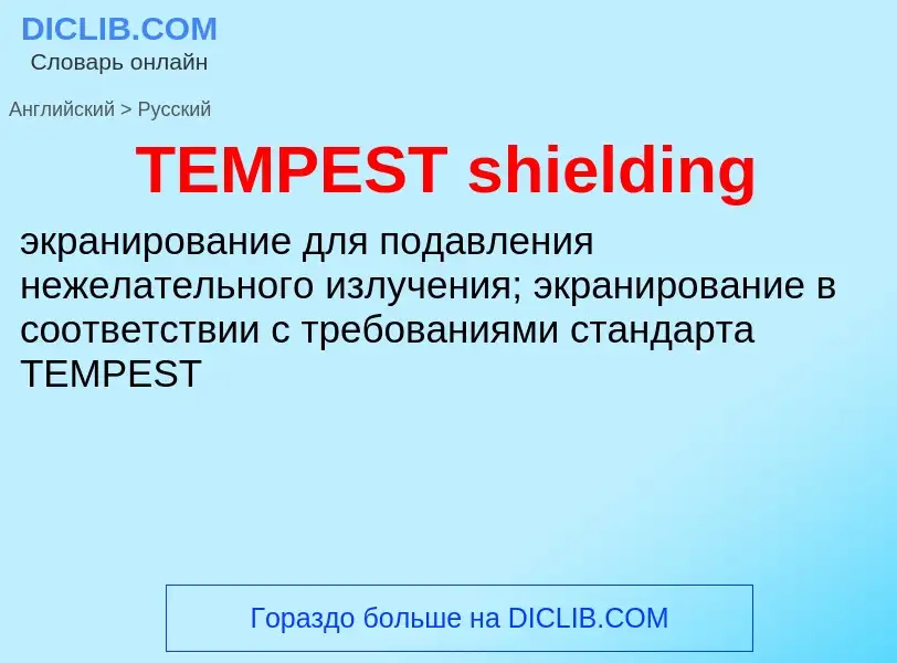 Μετάφραση του &#39TEMPEST shielding&#39 σε Ρωσικά