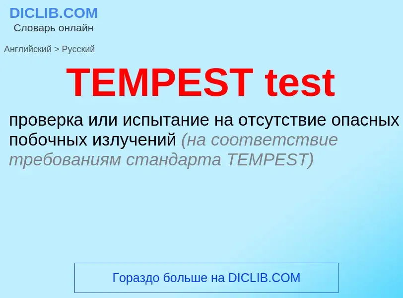 Как переводится TEMPEST test на Русский язык