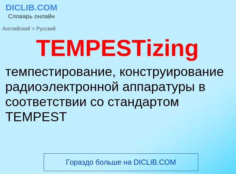 Μετάφραση του &#39TEMPESTizing&#39 σε Ρωσικά