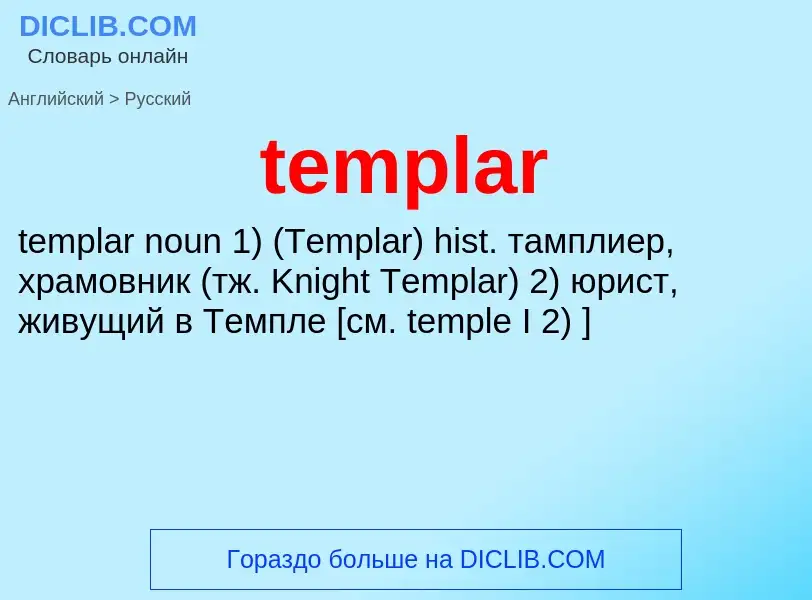 What is the الروسية for templar? Translation of &#39templar&#39 to الروسية