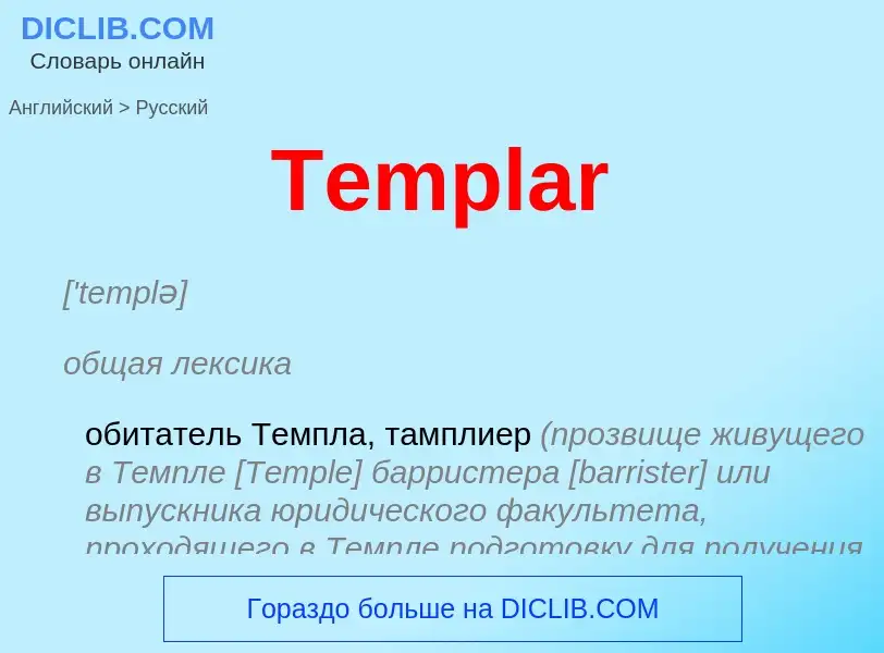 What is the الروسية for Templar? Translation of &#39Templar&#39 to الروسية