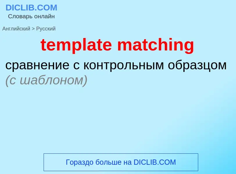 Как переводится template matching на Русский язык