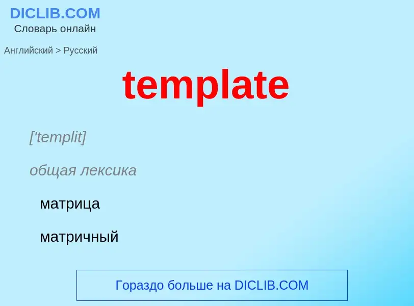 Как переводится template на Русский язык