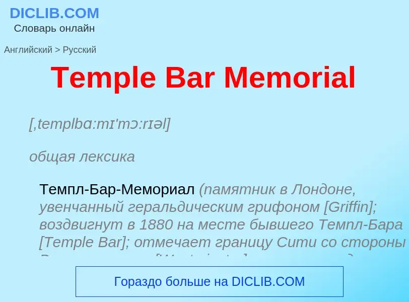 What is the الروسية for Temple Bar Memorial? Translation of &#39Temple Bar Memorial&#39 to الروسية