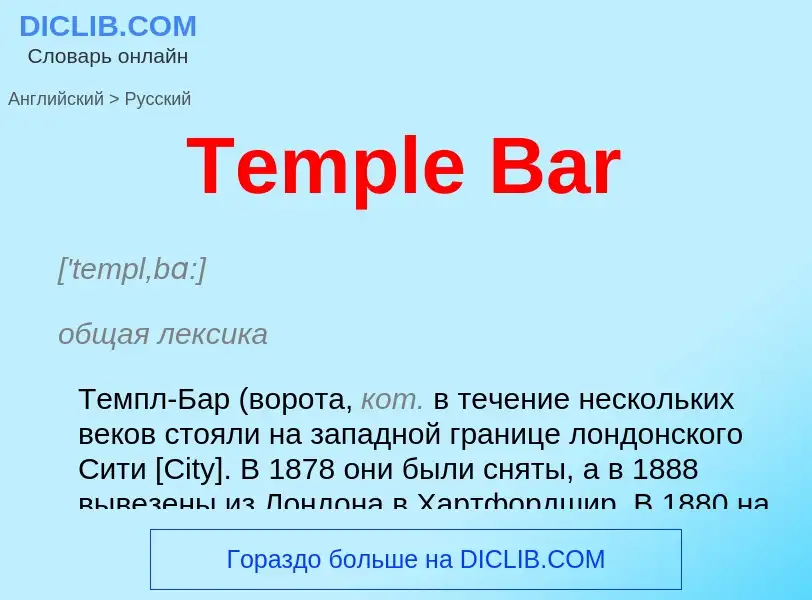 What is the الروسية for Temple Bar? Translation of &#39Temple Bar&#39 to الروسية