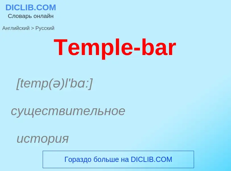 What is the الروسية for Temple-bar? Translation of &#39Temple-bar&#39 to الروسية