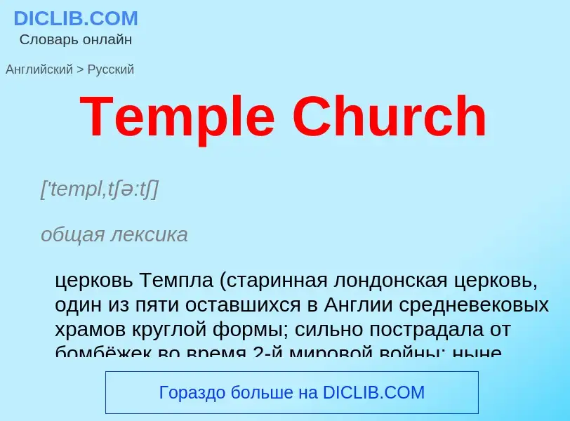 What is the الروسية for Temple Church? Translation of &#39Temple Church&#39 to الروسية