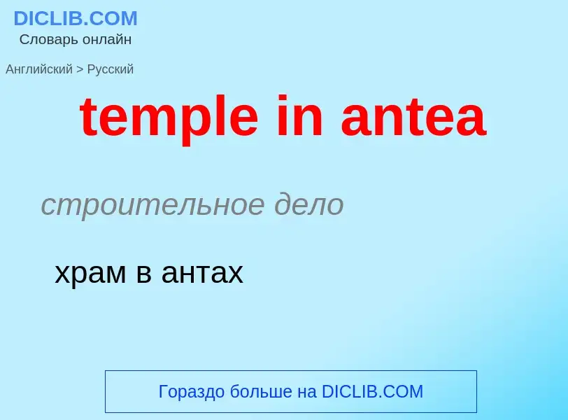 What is the الروسية for temple in antea? Translation of &#39temple in antea&#39 to الروسية