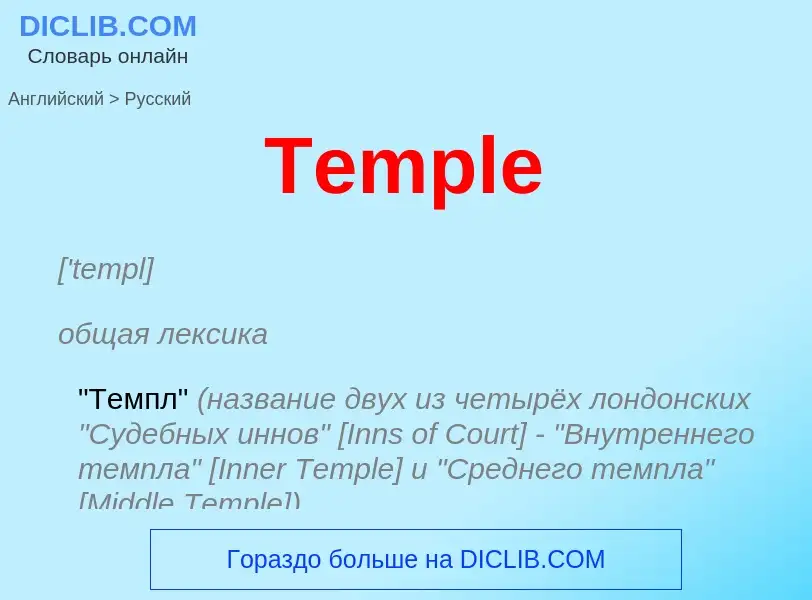 What is the الروسية for Temple? Translation of &#39Temple&#39 to الروسية