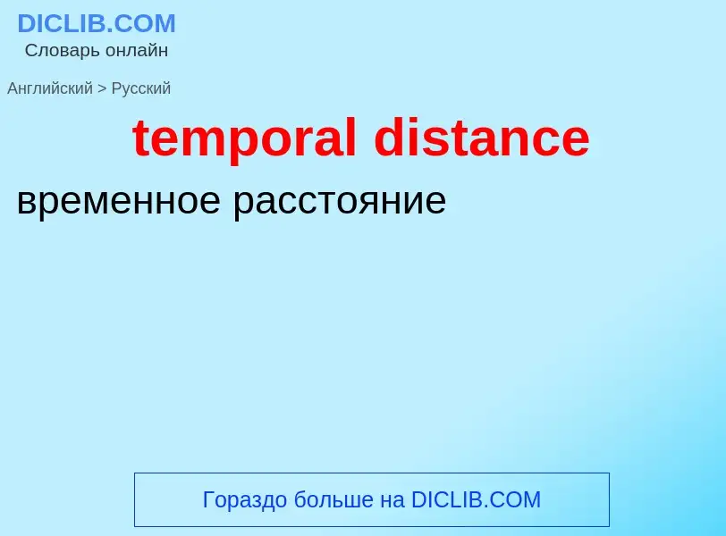 Как переводится temporal distance на Русский язык