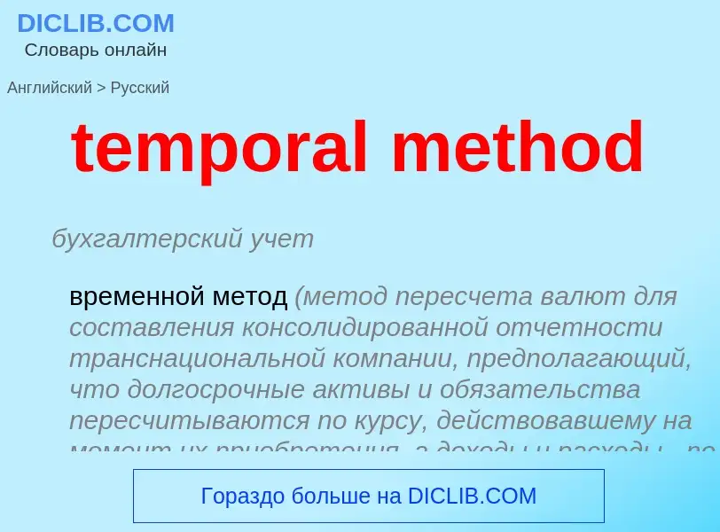 Как переводится temporal method на Русский язык