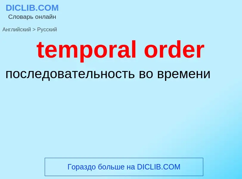 What is the الروسية for temporal order? Translation of &#39temporal order&#39 to الروسية