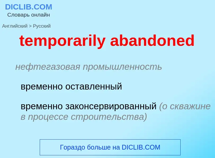 Как переводится temporarily abandoned на Русский язык