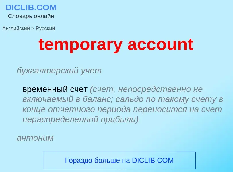 Vertaling van &#39temporary account&#39 naar Russisch